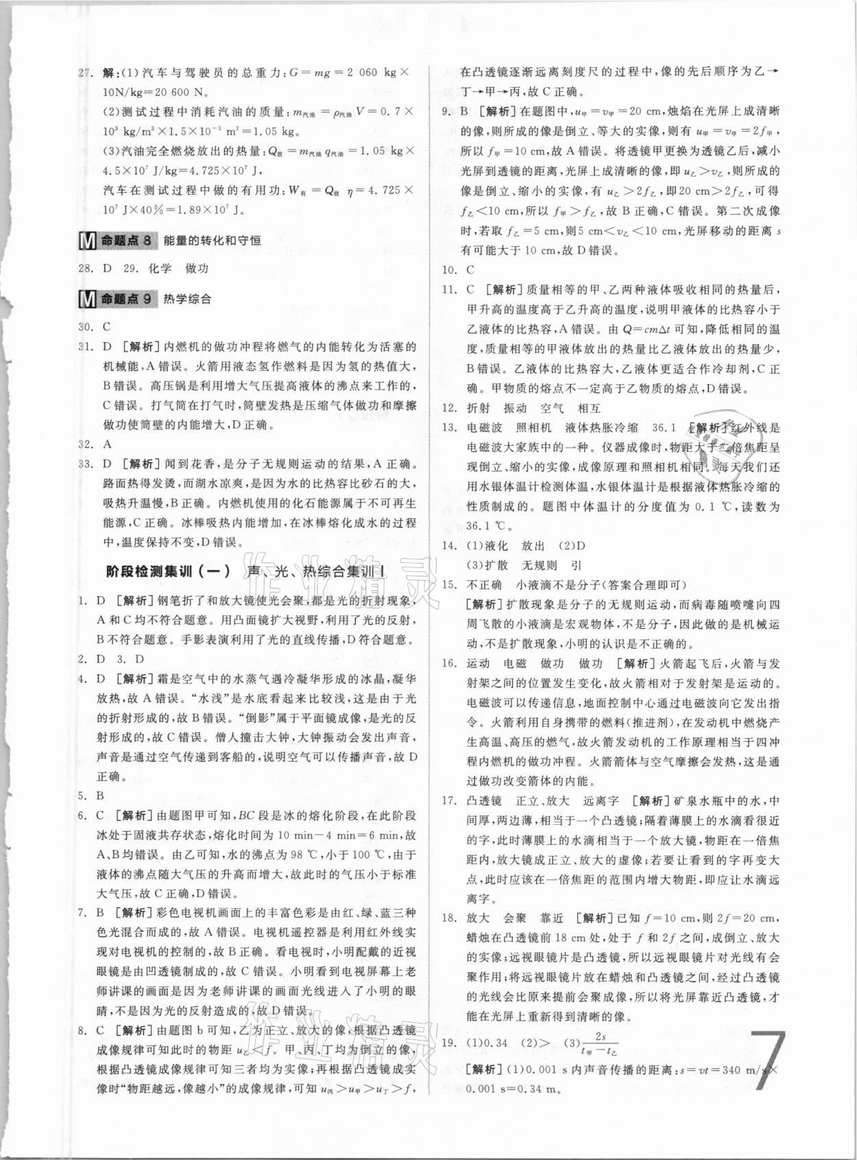 2021年全品中考真題分類集訓(xùn)物理 參考答案第7頁