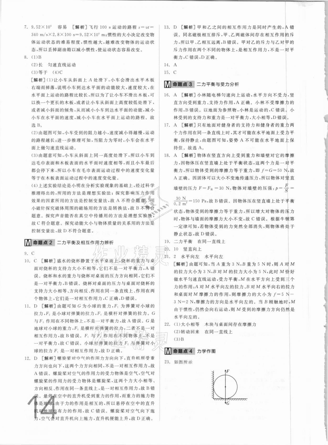 2021年全品中考真題分類集訓(xùn)物理 參考答案第14頁(yè)