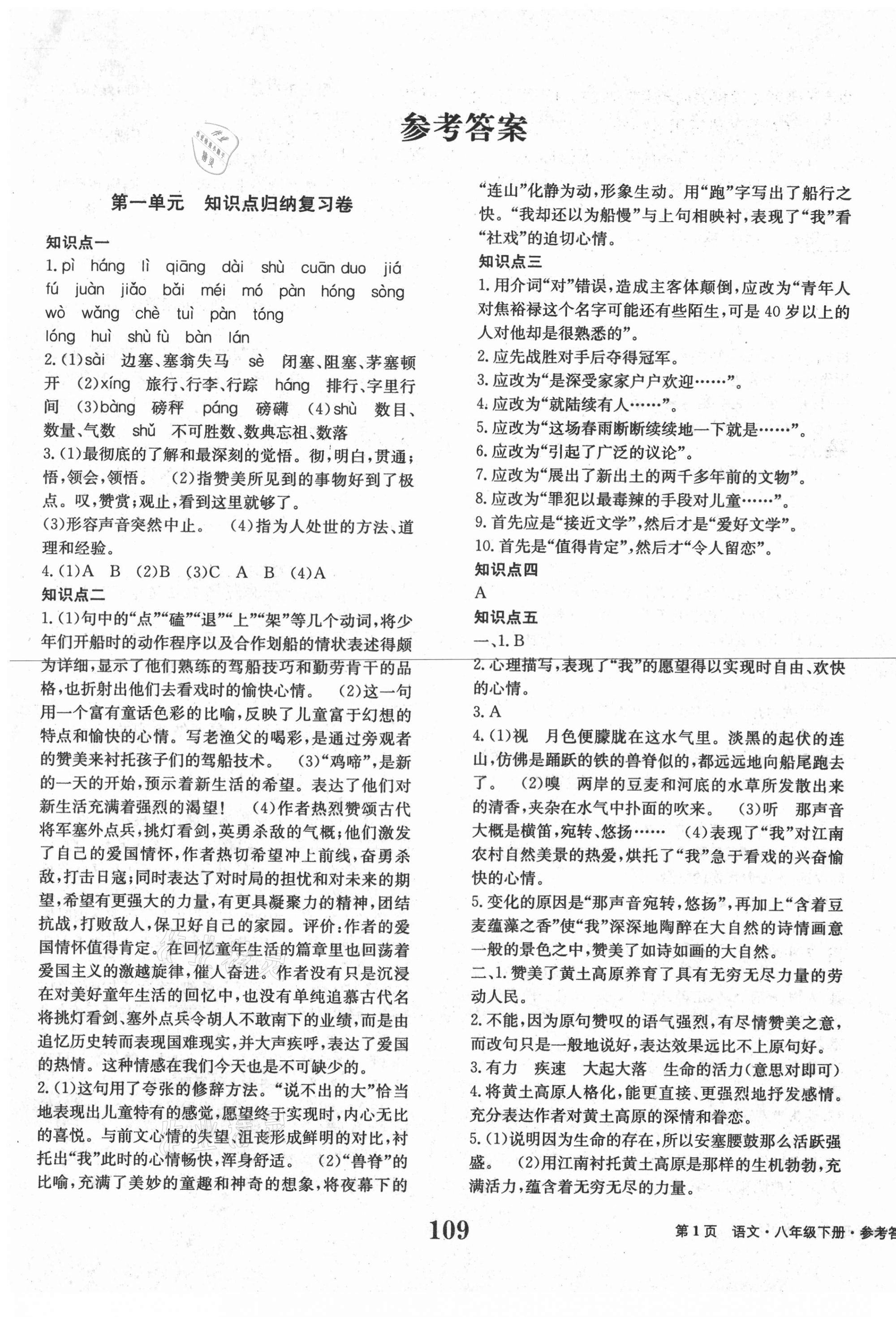 2021年全程檢測卷八年級語文下冊人教版創(chuàng)新版 第1頁