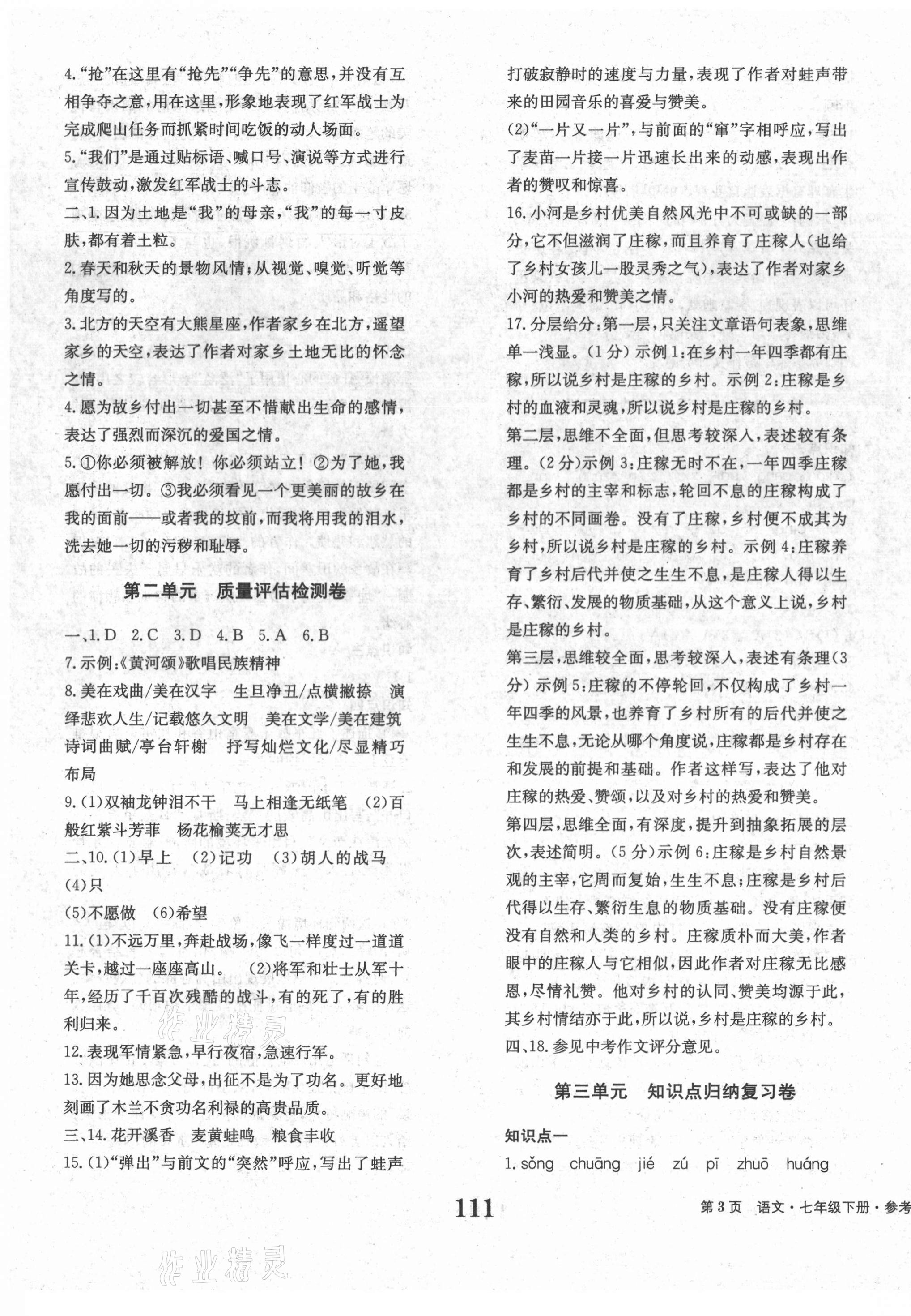 2021年全程檢測卷七年級語文下冊人教版創(chuàng)新版 第3頁