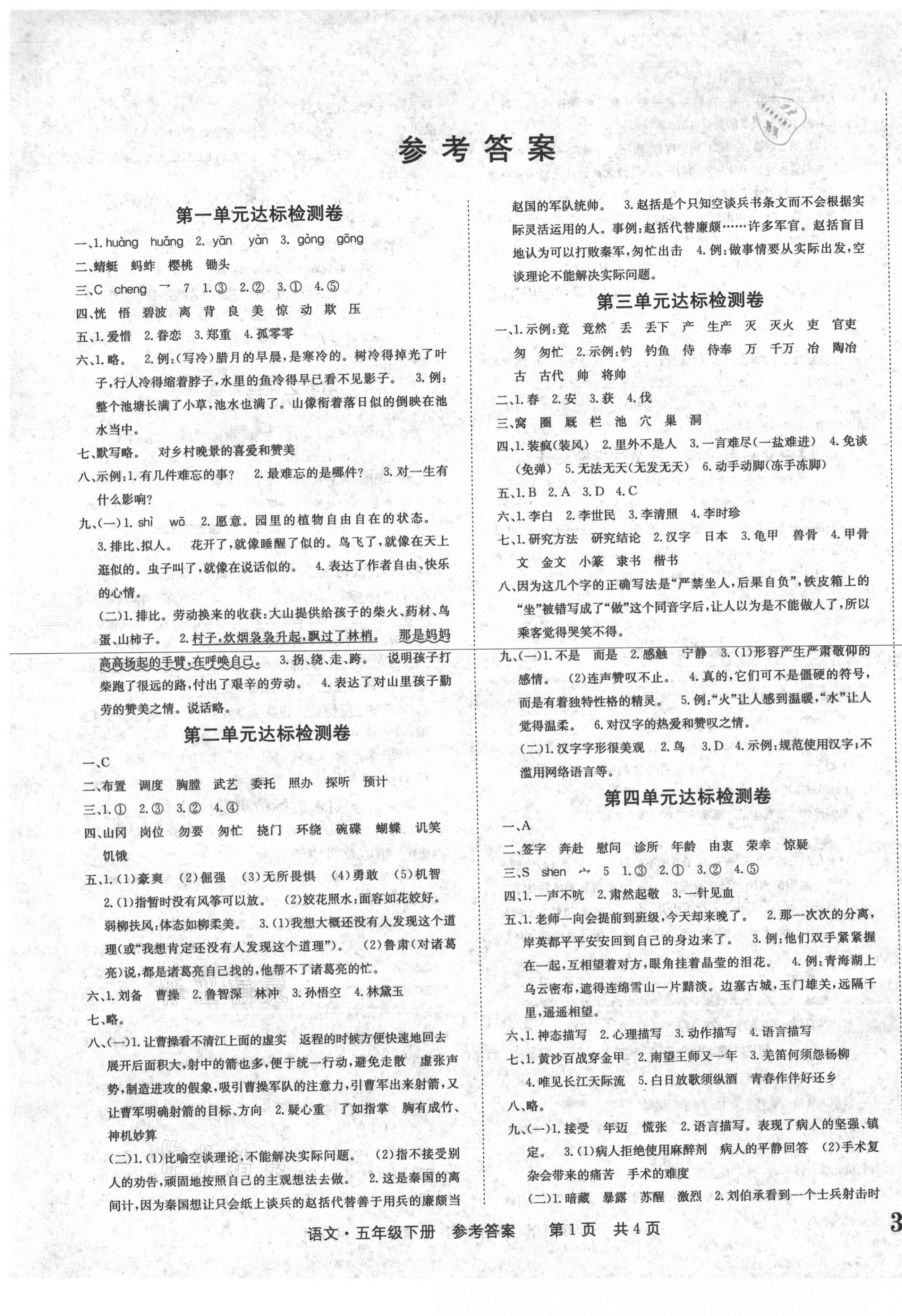 2021年全程檢測(cè)卷五年級(jí)語文下冊(cè)人教版創(chuàng)新版 第1頁