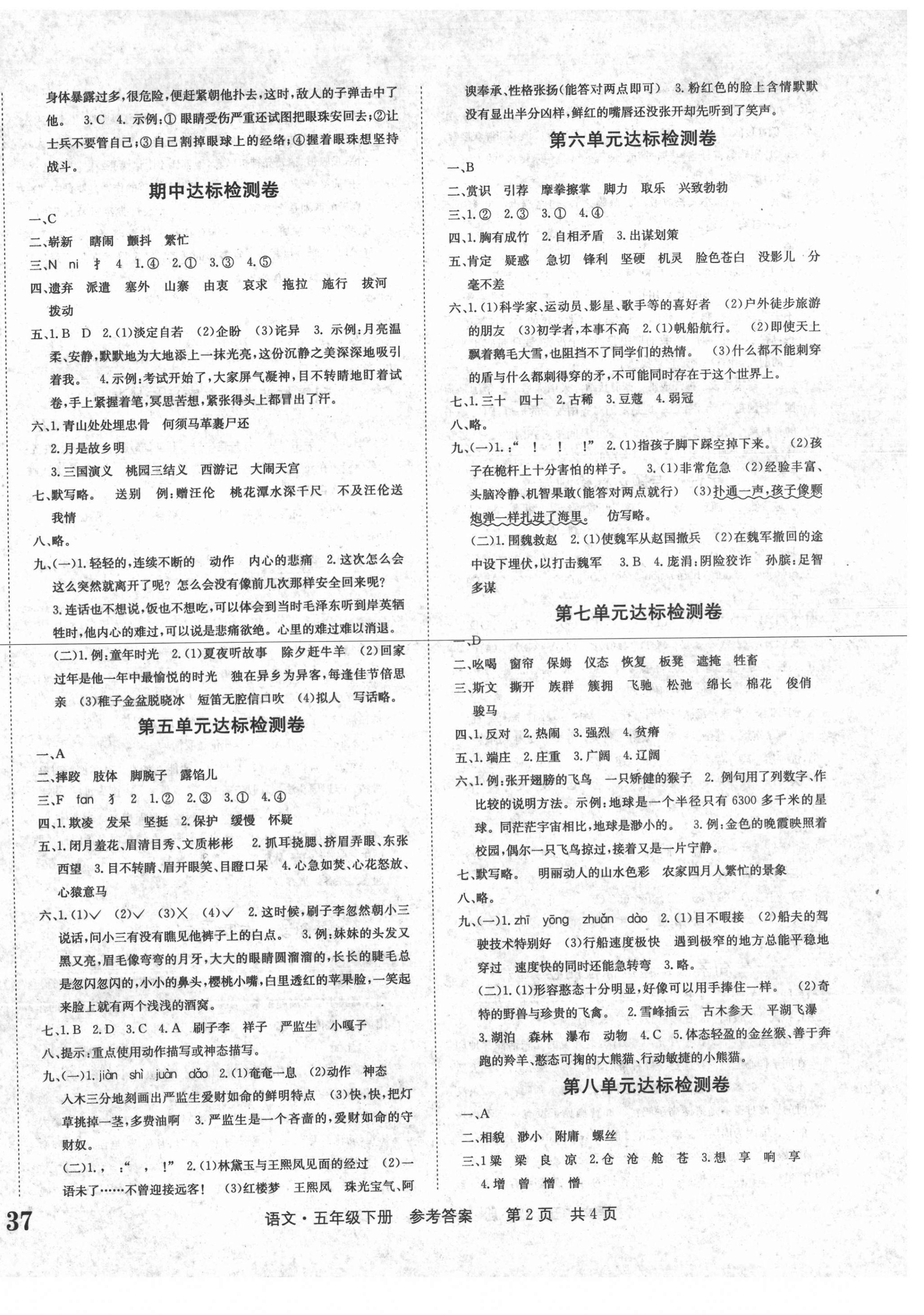 2021年全程检测卷五年级语文下册人教版创新版 第2页