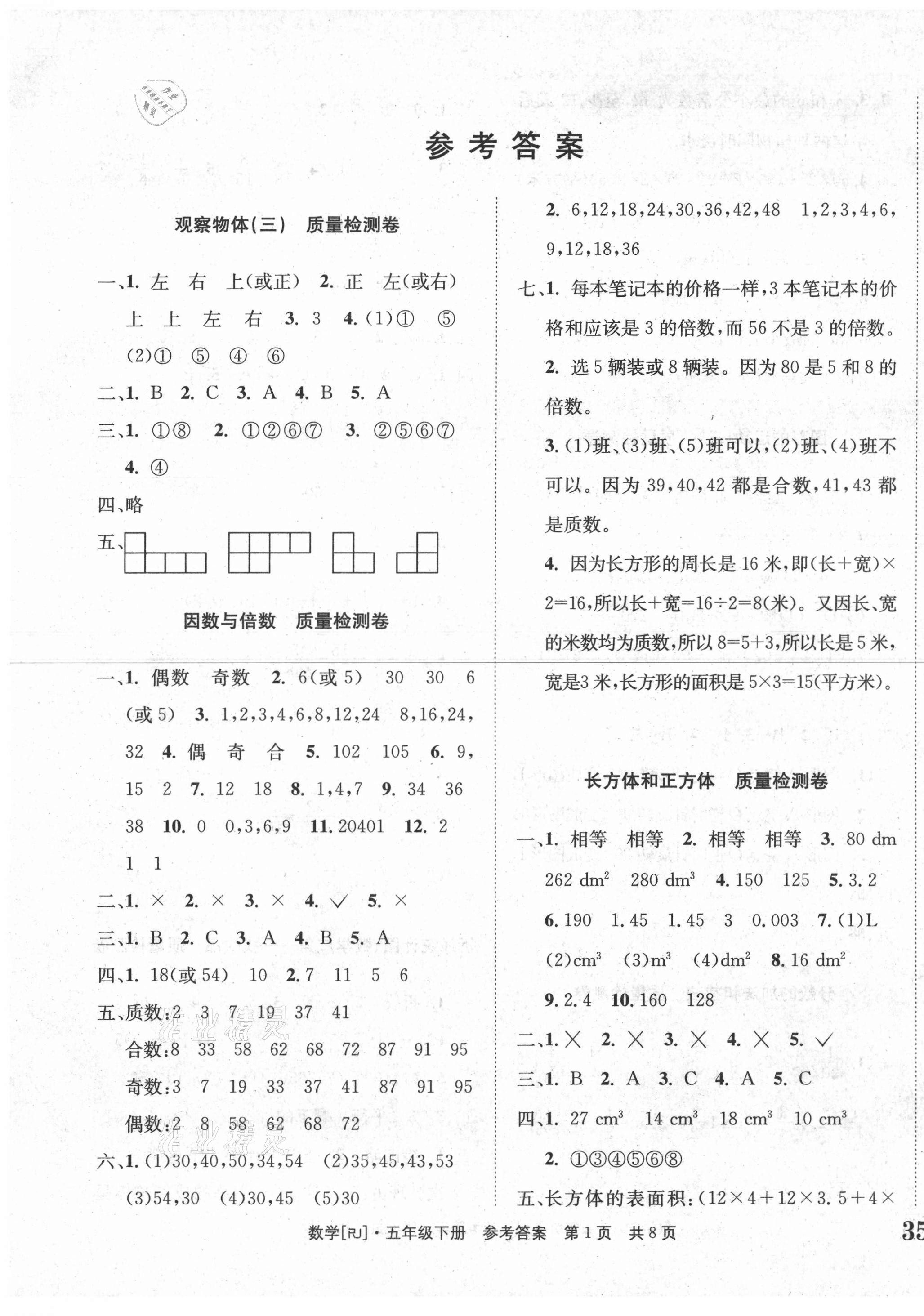 2021年全程檢測卷五年級數(shù)學(xué)下冊人教版創(chuàng)新版 第1頁