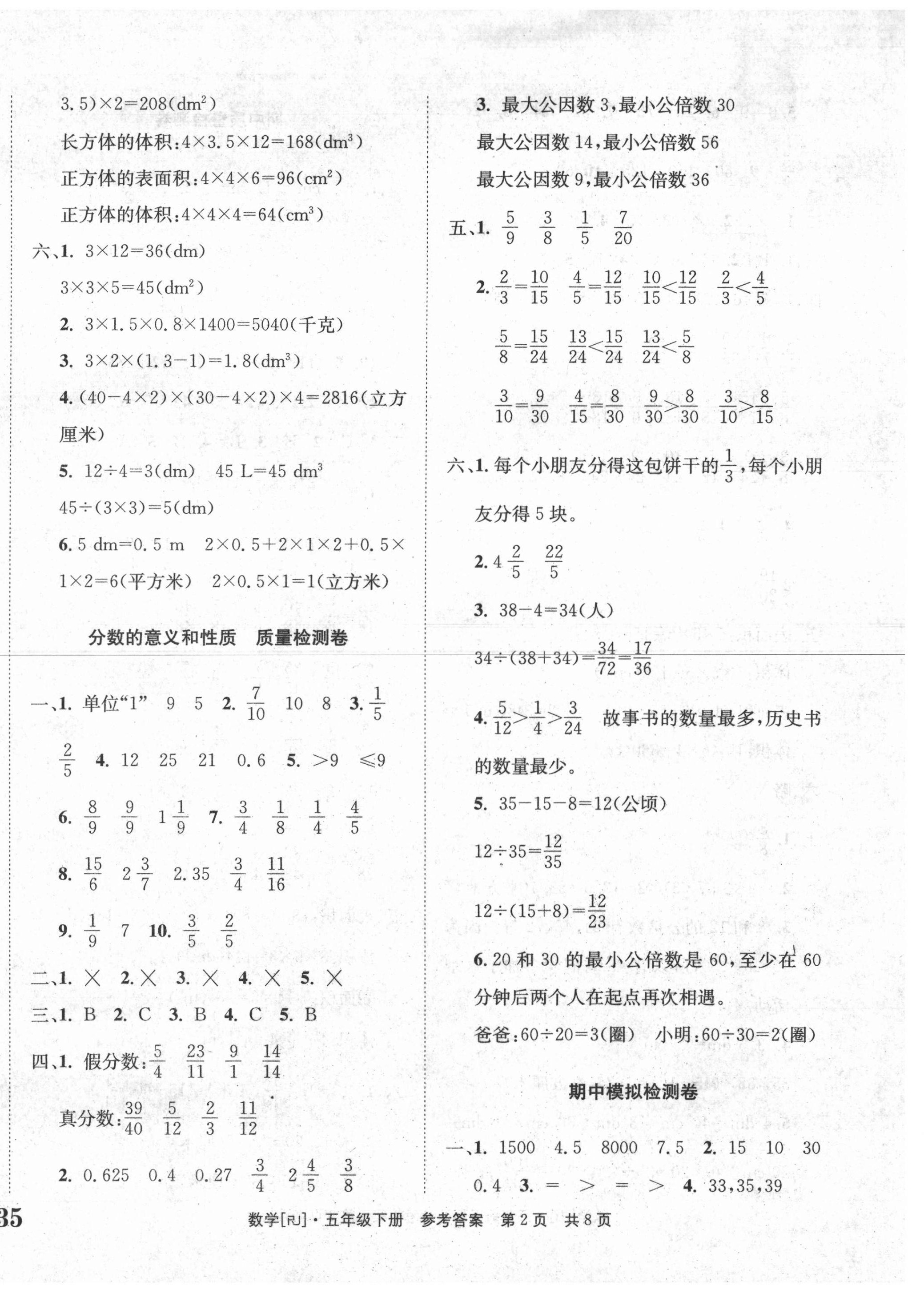 2021年全程檢測(cè)卷五年級(jí)數(shù)學(xué)下冊(cè)人教版創(chuàng)新版 第2頁(yè)