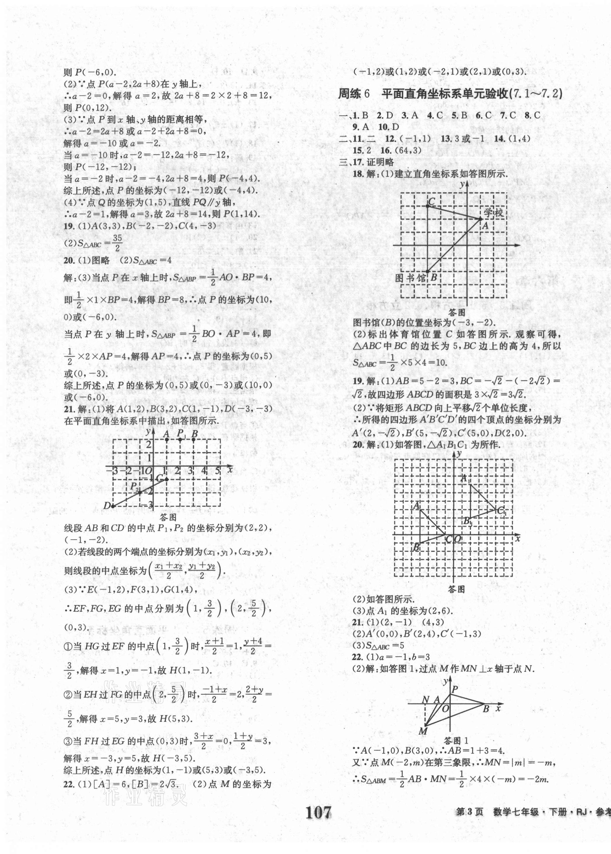 2021年全程檢測卷七年級數(shù)學(xué)下冊人教版創(chuàng)新版 第3頁