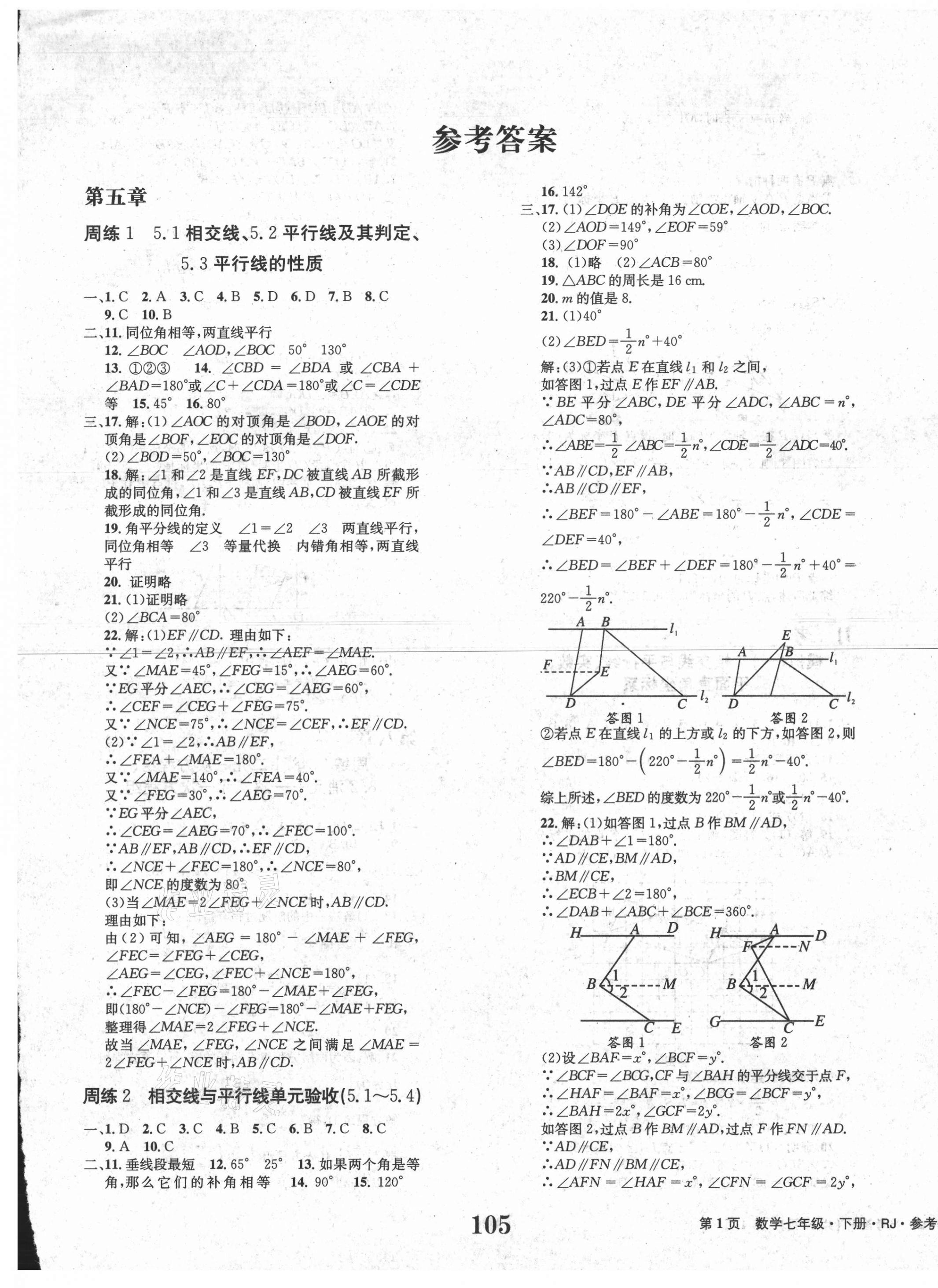 2021年全程检测卷七年级数学下册人教版创新版 第1页