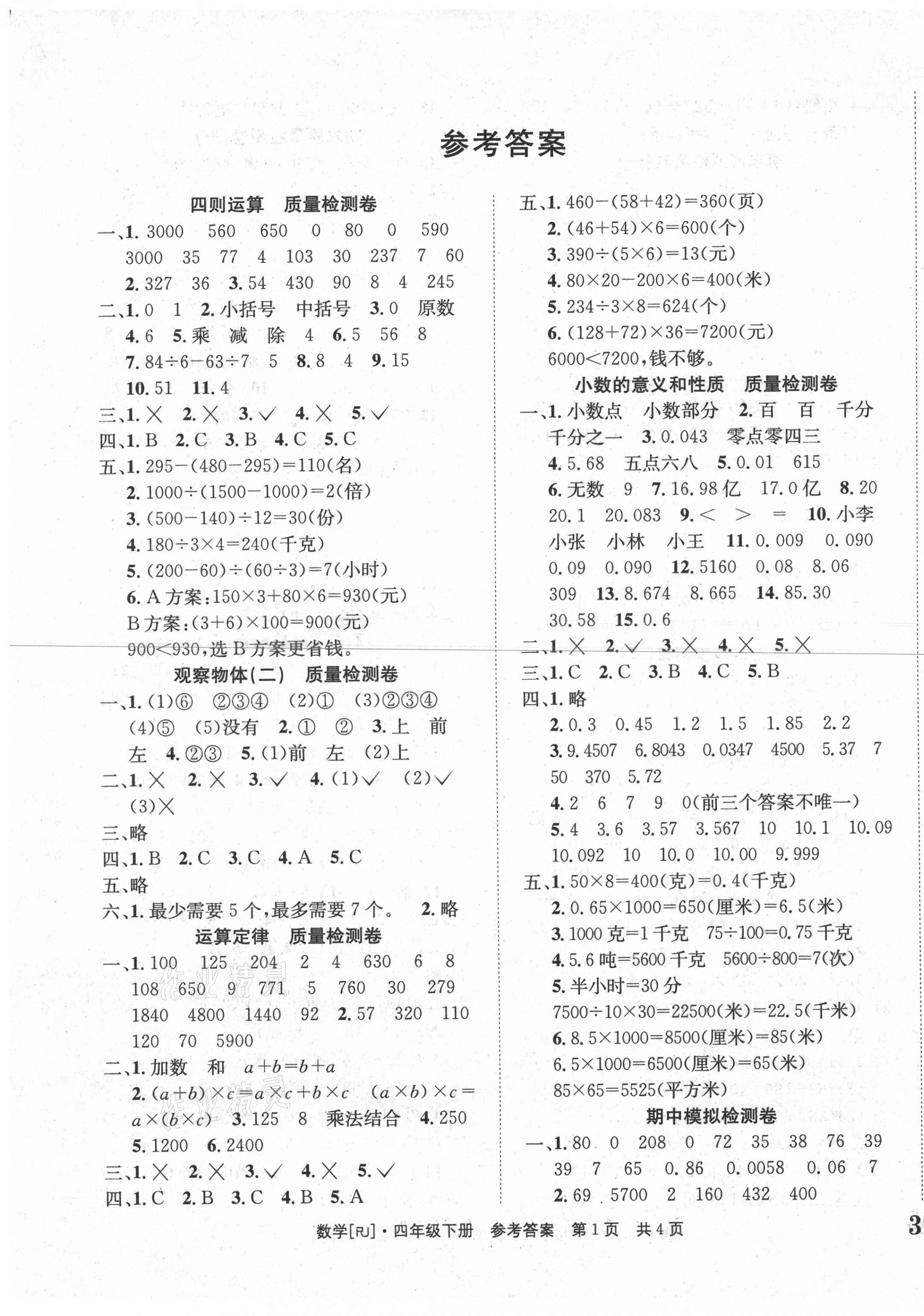 2021年全程檢測卷四年級數(shù)學(xué)下冊人教版創(chuàng)新版 第1頁