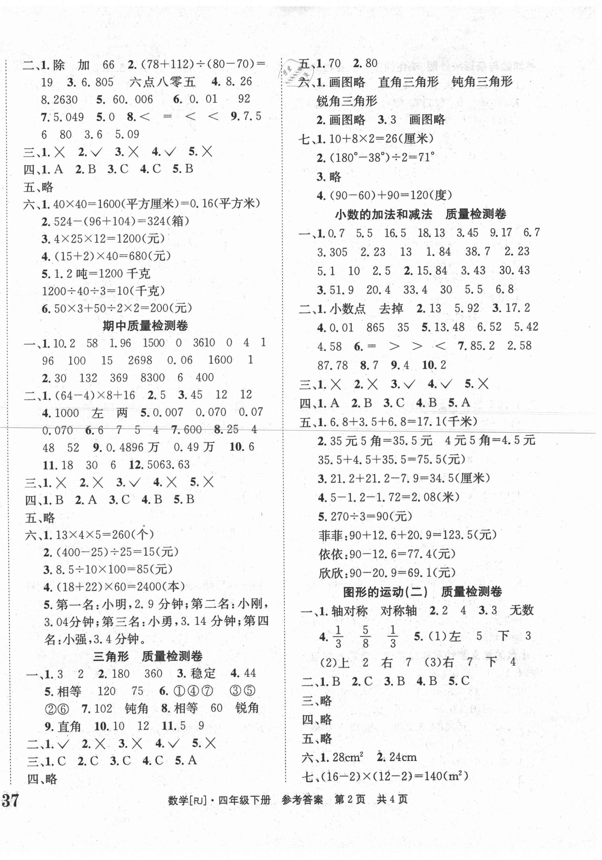2021年全程检测卷四年级数学下册人教版创新版 第2页