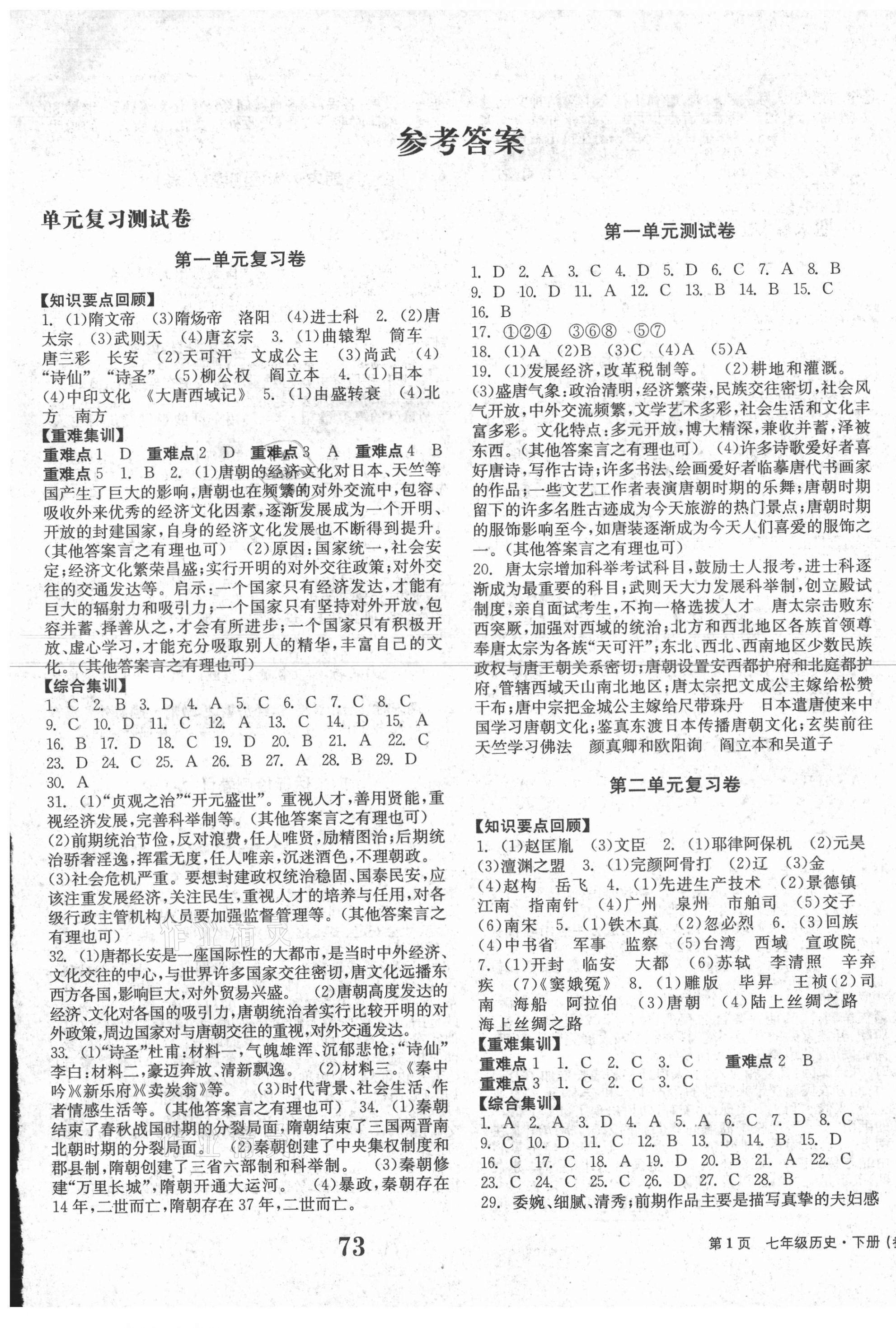 2021年全程檢測(cè)卷七年級(jí)中國(guó)歷史下冊(cè)人教版創(chuàng)新版 第1頁(yè)