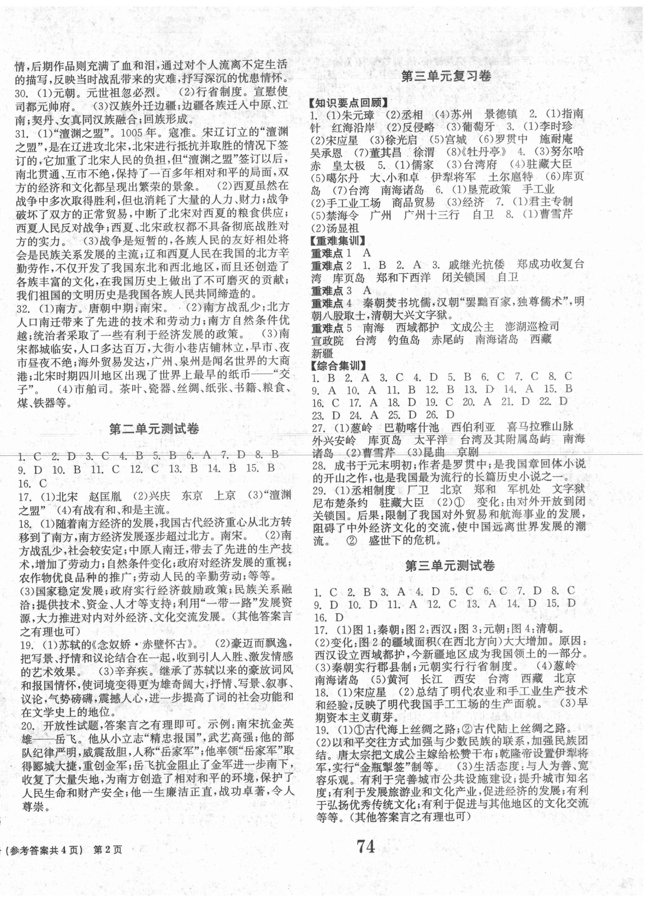 2021年全程检测卷七年级中国历史下册人教版创新版 第2页