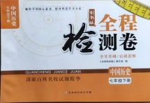 2021年全程檢測(cè)卷七年級(jí)中國(guó)歷史下冊(cè)人教版創(chuàng)新版