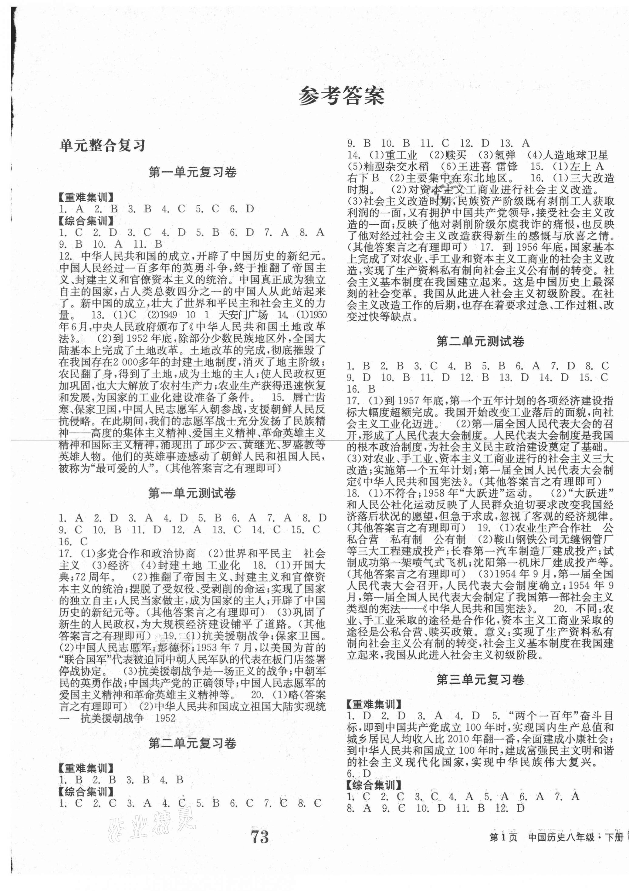 2021年全程檢測卷八年級(jí)中國歷史下冊人教版創(chuàng)新版 第1頁