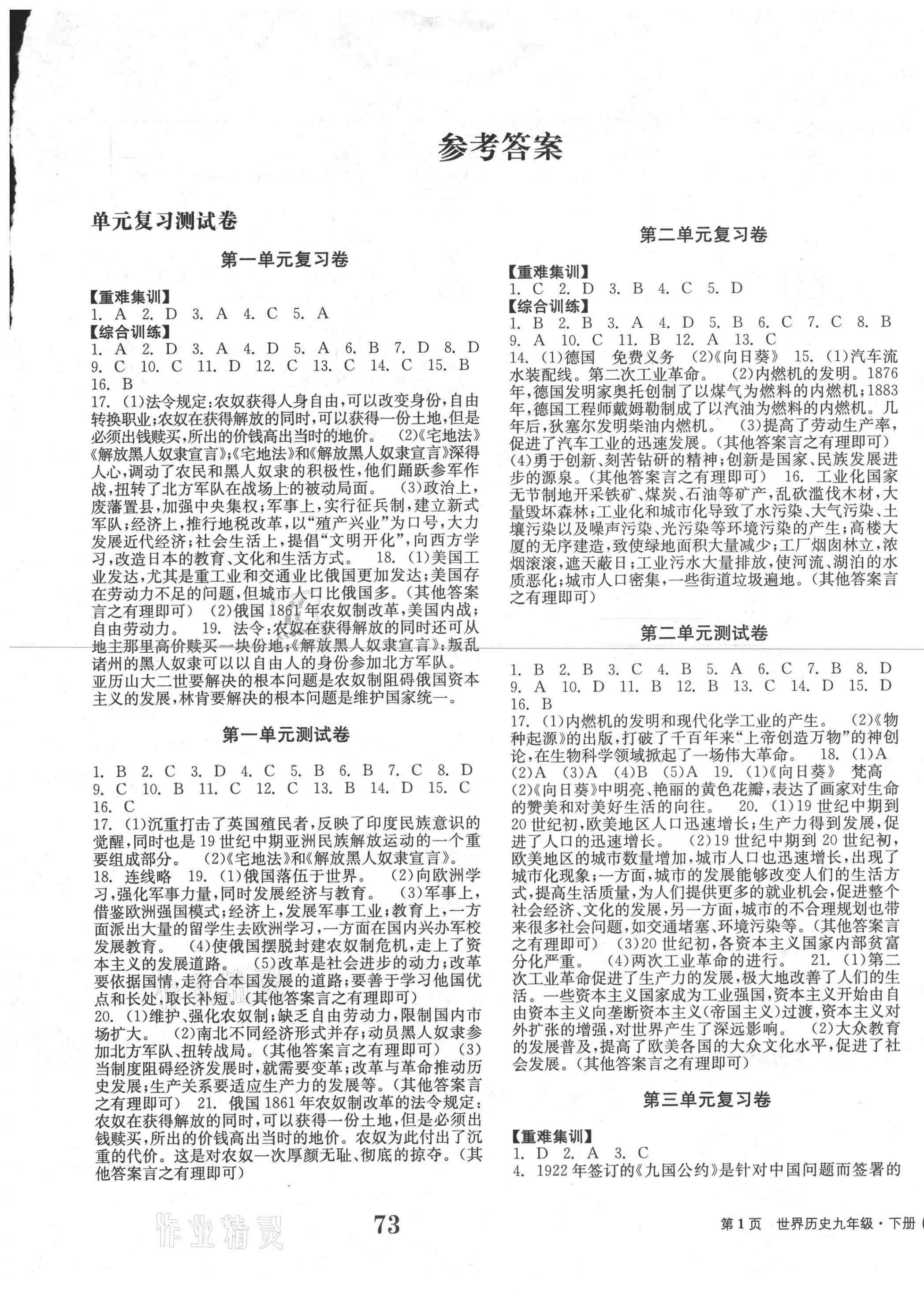 2021年全程檢測(cè)卷九年級(jí)世界歷史下冊(cè)人教版創(chuàng)新版 第1頁