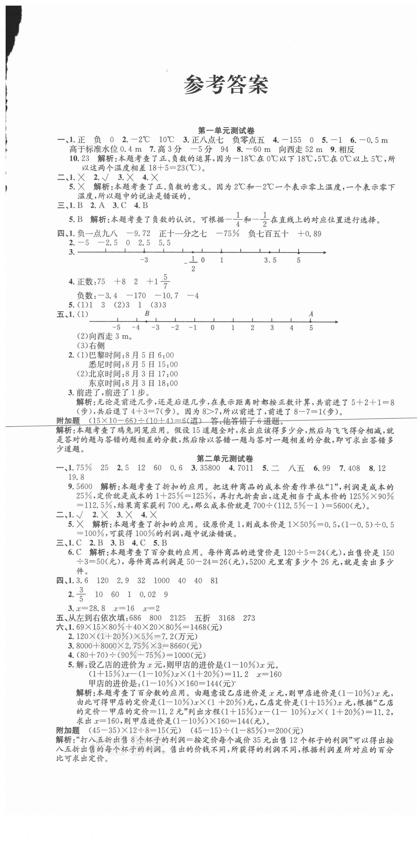 2021年品優(yōu)好卷滿分測評六年級數(shù)學(xué)下冊人教版 參考答案第1頁