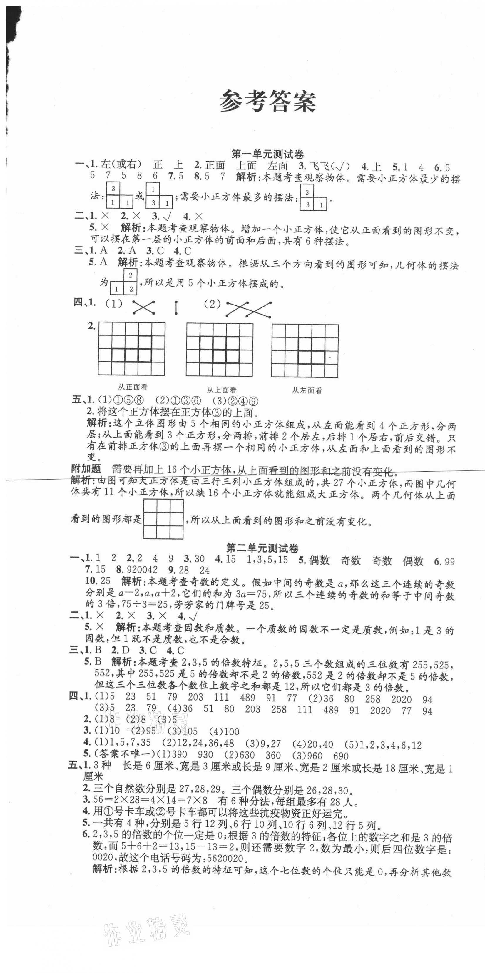 2021年品優好卷滿分測評五年級數學下冊人教版 參考答案第1頁