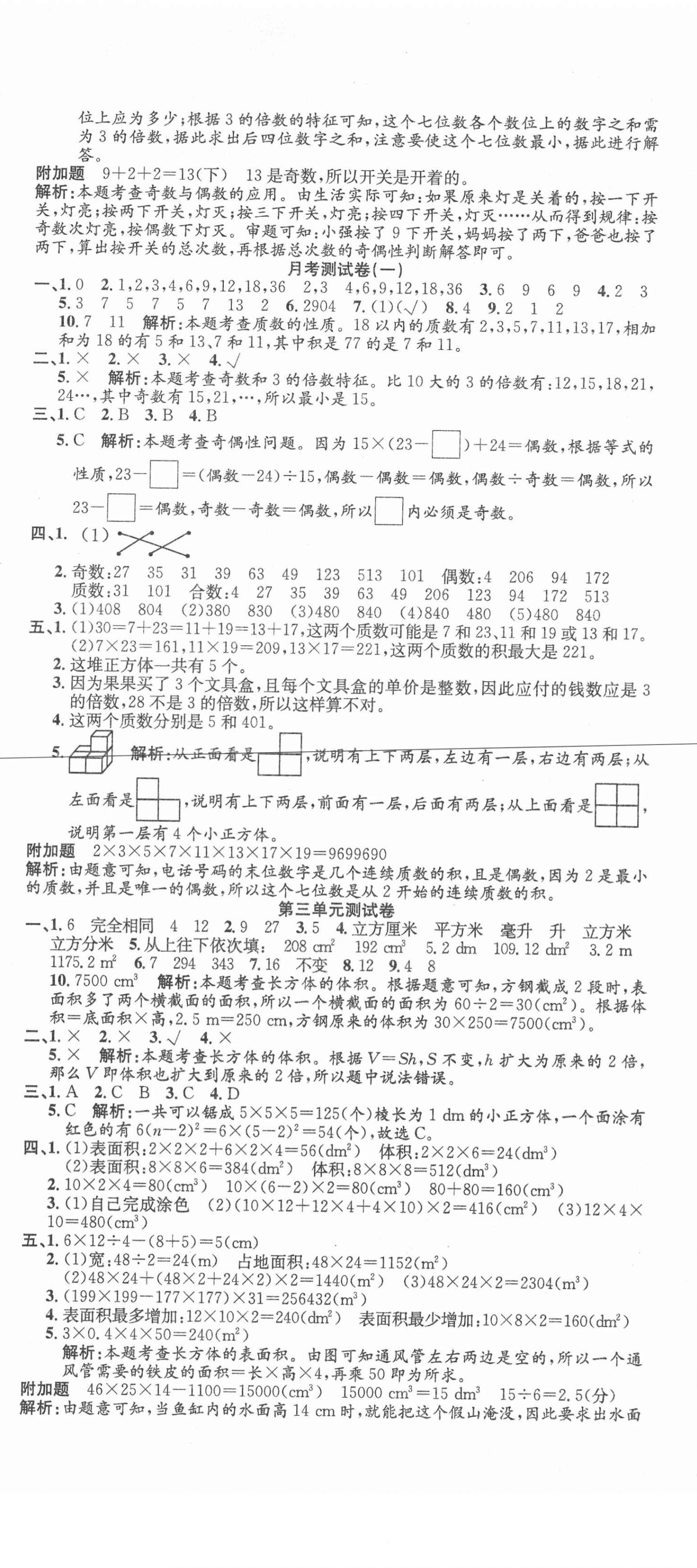 2021年品優好卷滿分測評五年級數學下冊人教版 參考答案第2頁