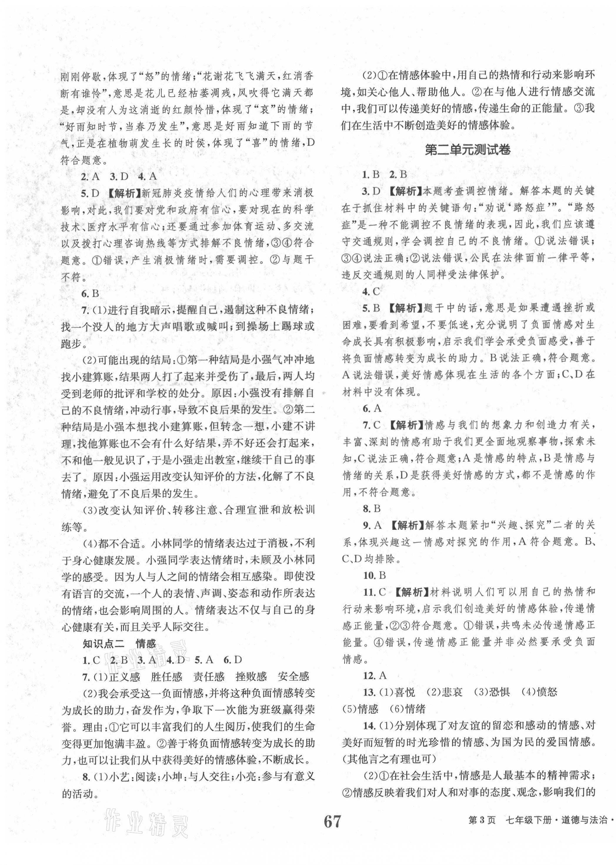 2021年全程檢測卷七年級道德與法治下冊人教版創(chuàng)新版 第3頁