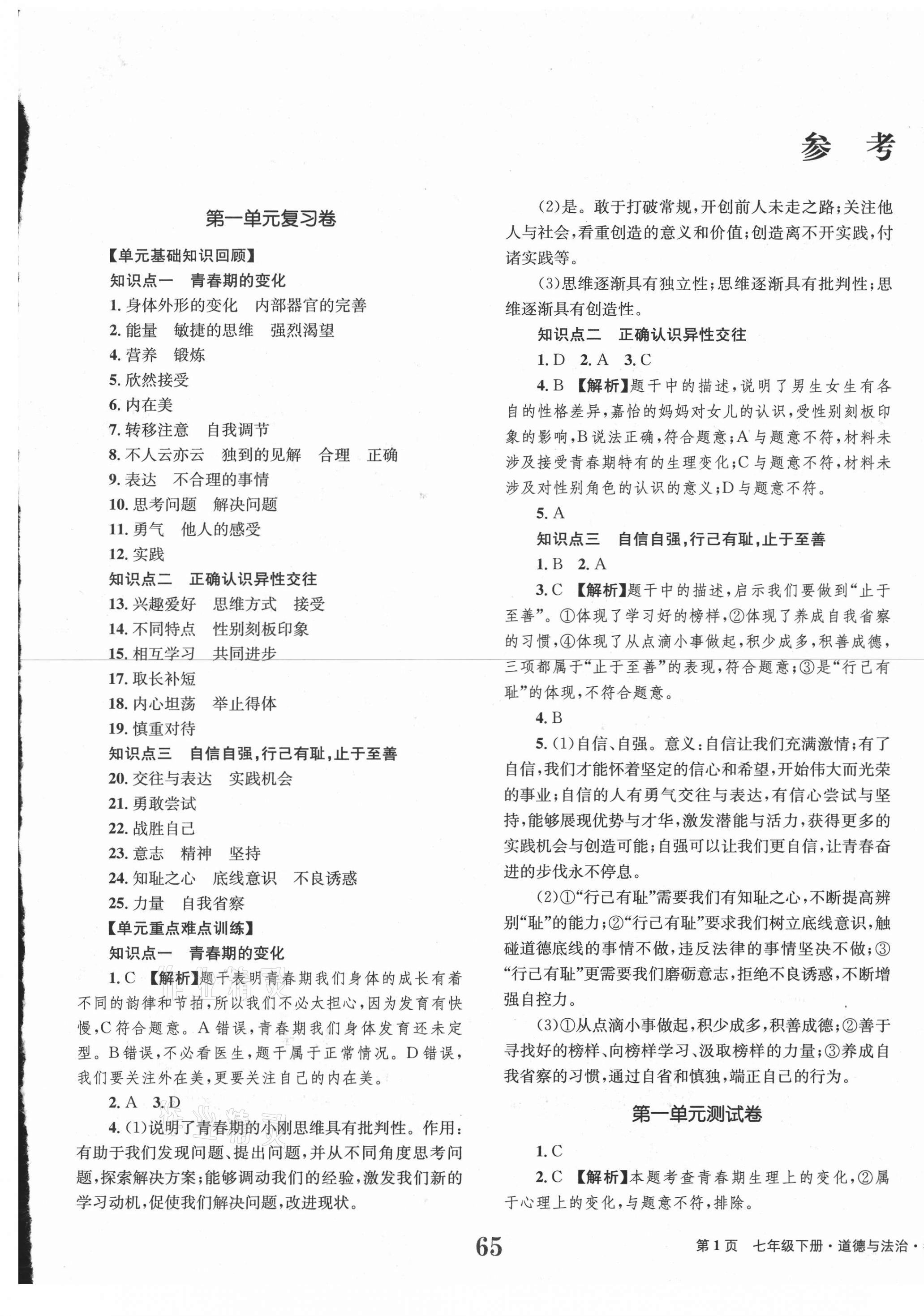 2021年全程檢測(cè)卷七年級(jí)道德與法治下冊(cè)人教版創(chuàng)新版 第1頁(yè)