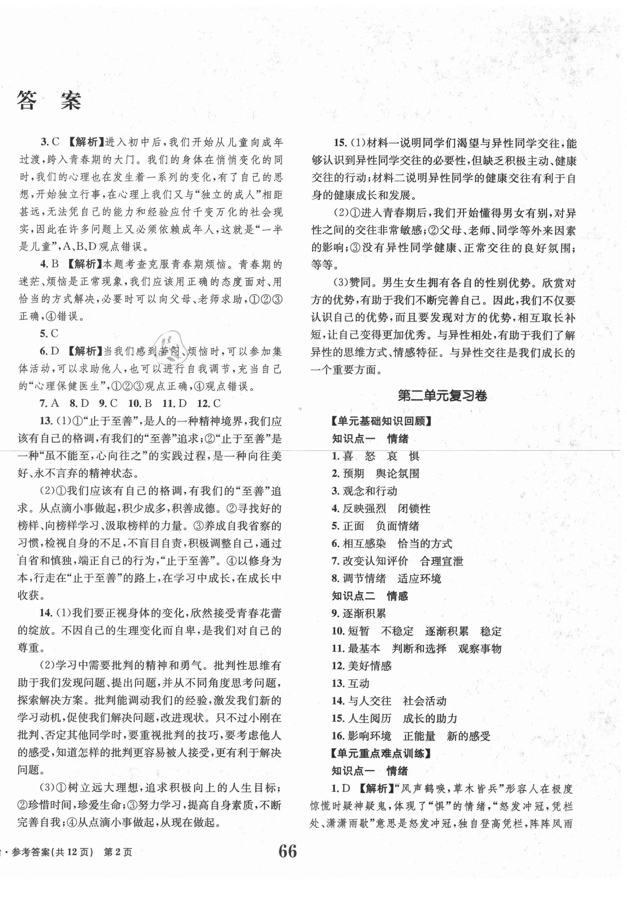 2021年全程檢測(cè)卷七年級(jí)道德與法治下冊(cè)人教版創(chuàng)新版 第2頁(yè)