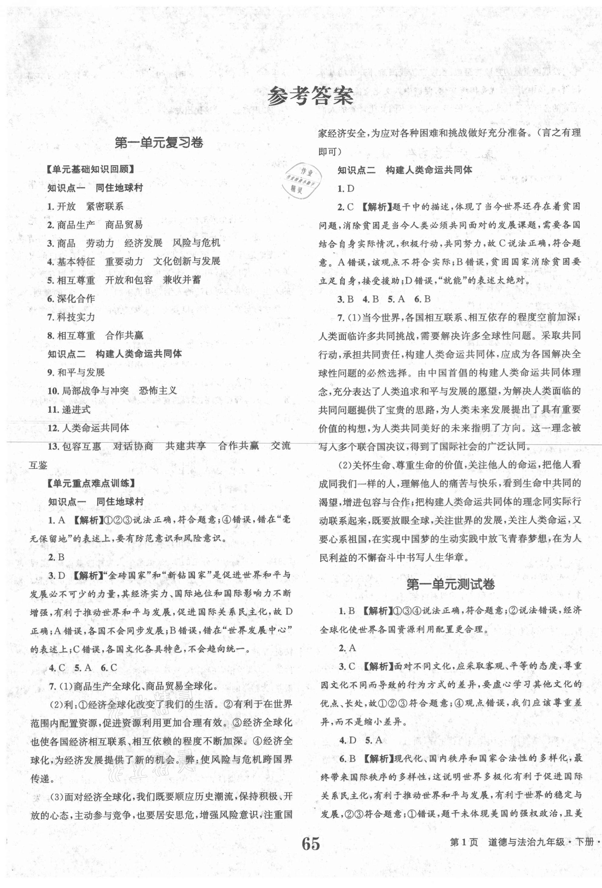 2021年全程檢測卷九年級道德與法治下冊人教版創(chuàng)新版 第1頁