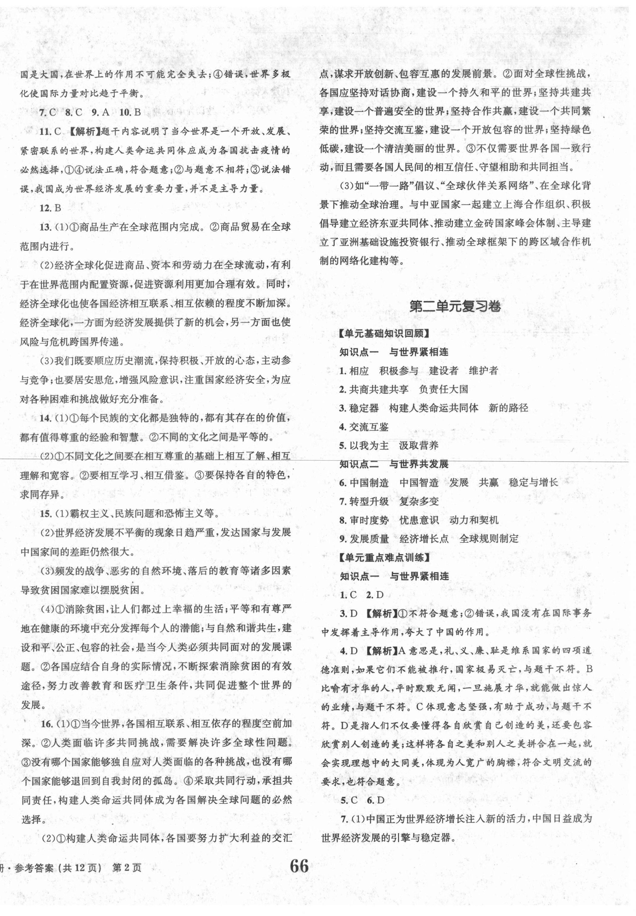 2021年全程檢測卷九年級道德與法治下冊人教版創(chuàng)新版 第2頁