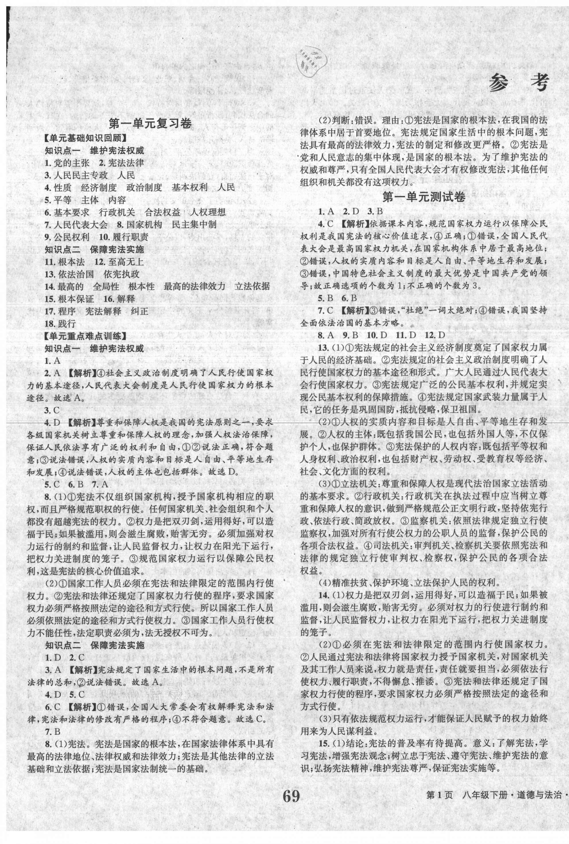 2021年全程檢測卷八年級道德與法治下冊人教版創(chuàng)新版 第1頁