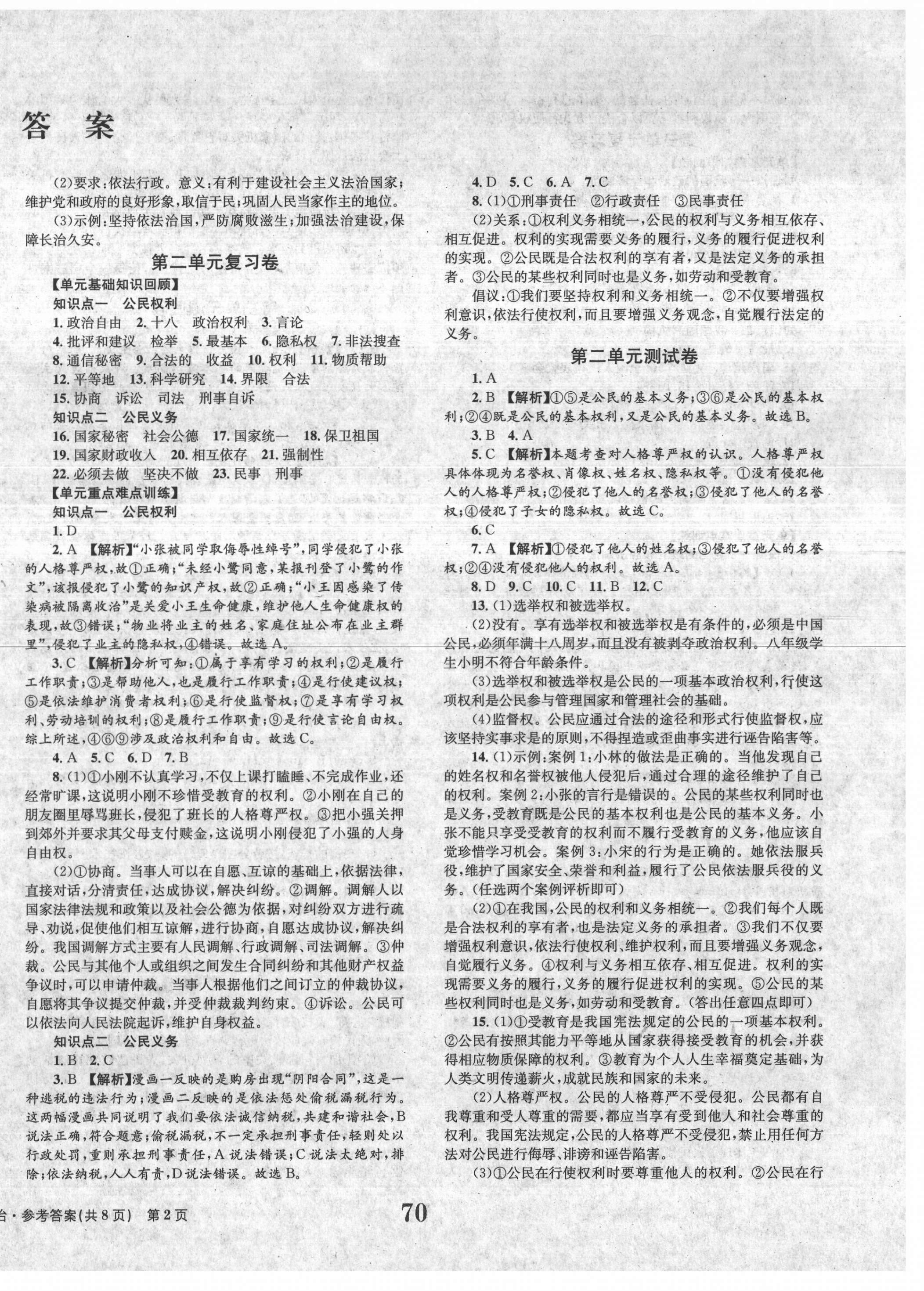 2021年全程檢測(cè)卷八年級(jí)道德與法治下冊(cè)人教版創(chuàng)新版 第2頁