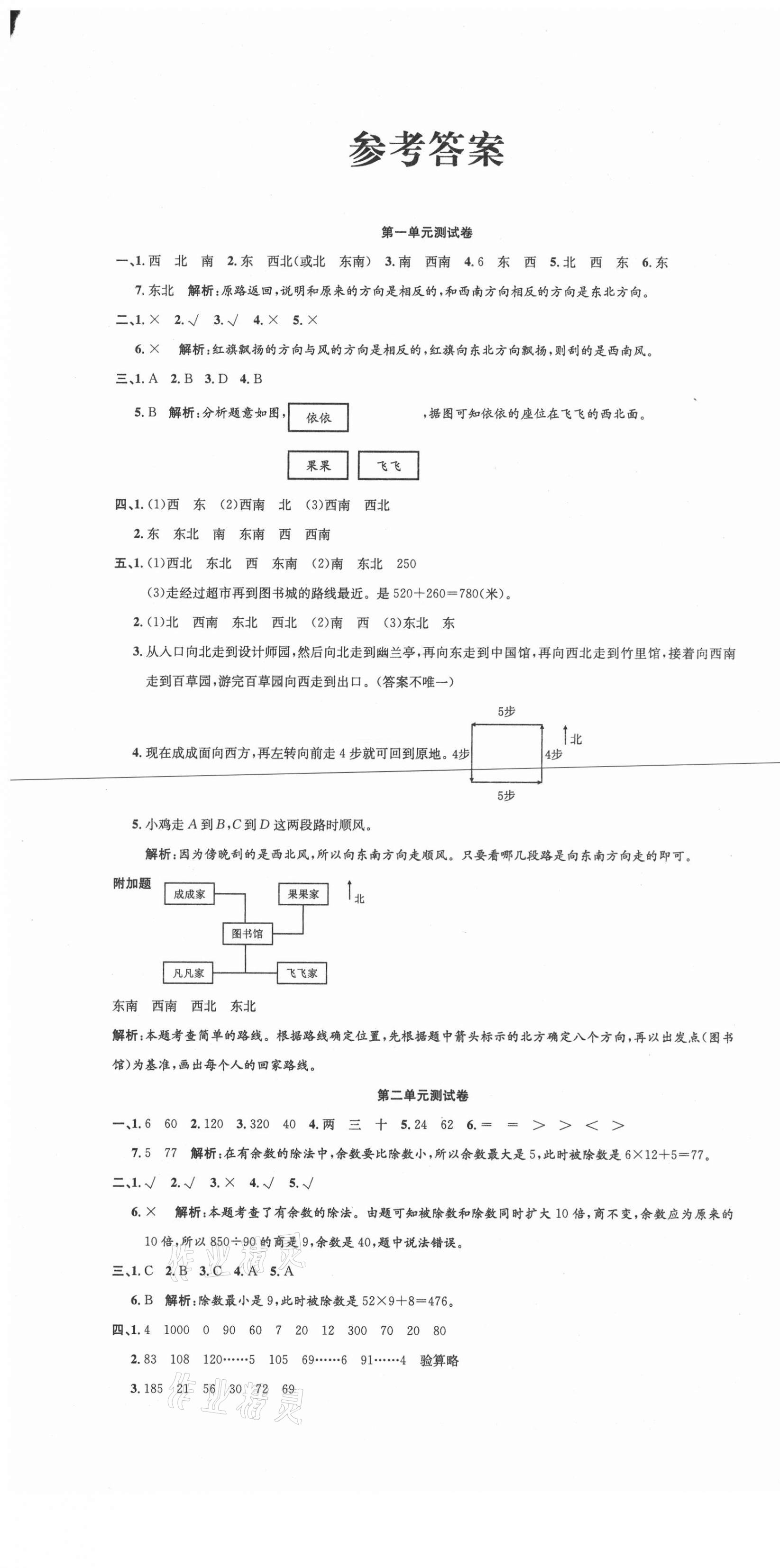 2021年品優(yōu)好卷滿分測評三年級數(shù)學(xué)下冊人教版 參考答案第1頁