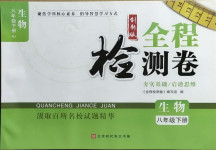 2021年全程檢測卷八年級生物下冊人教版創(chuàng)新版