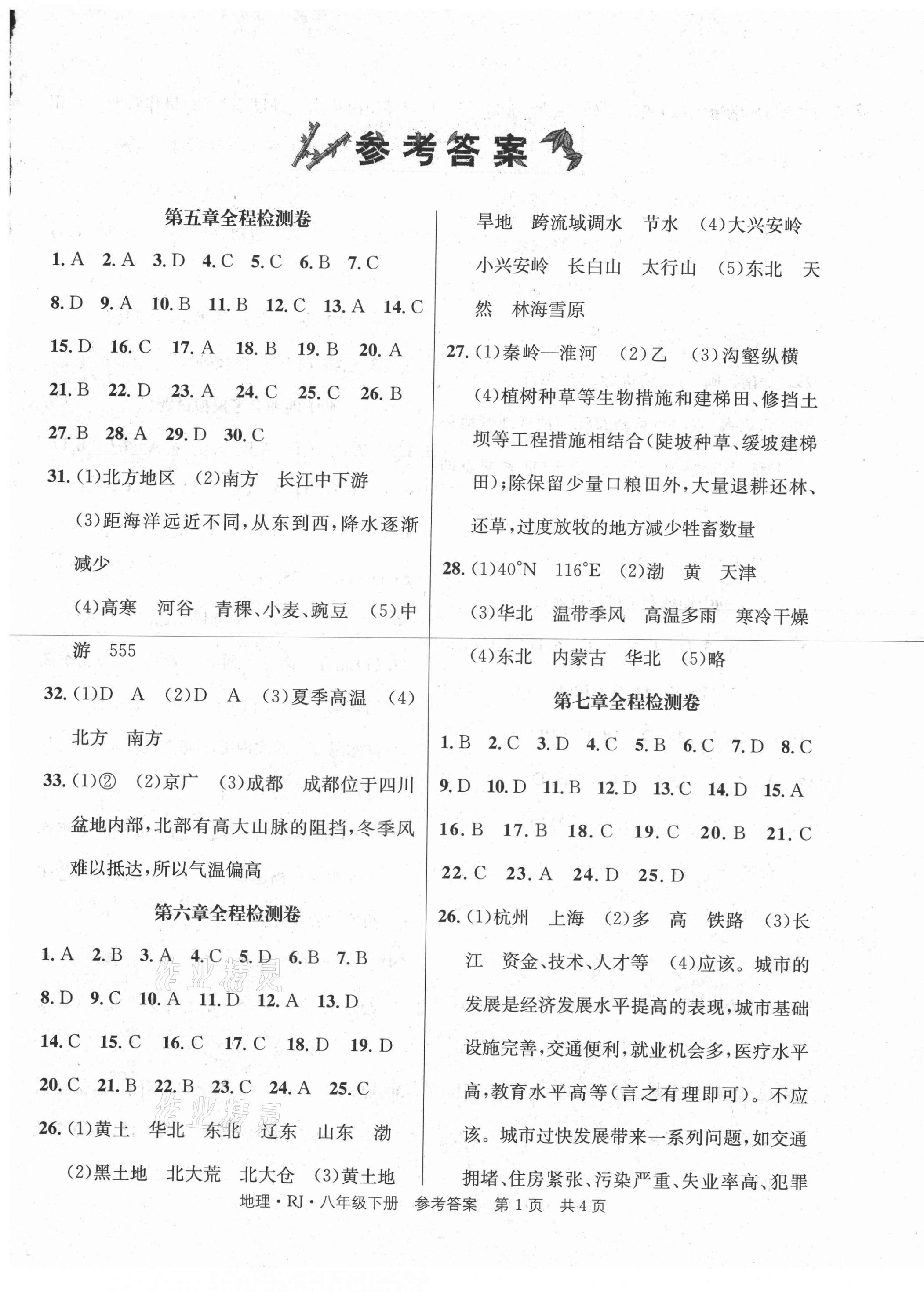 2021年全程檢測卷八年級地理下冊人教版創(chuàng)新版 第1頁