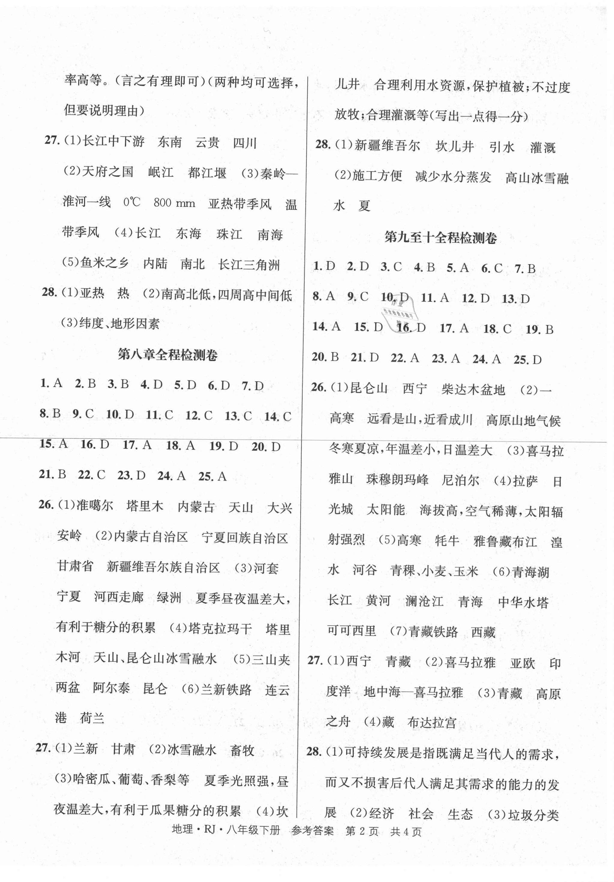 2021年全程检测卷八年级地理下册人教版创新版 第2页