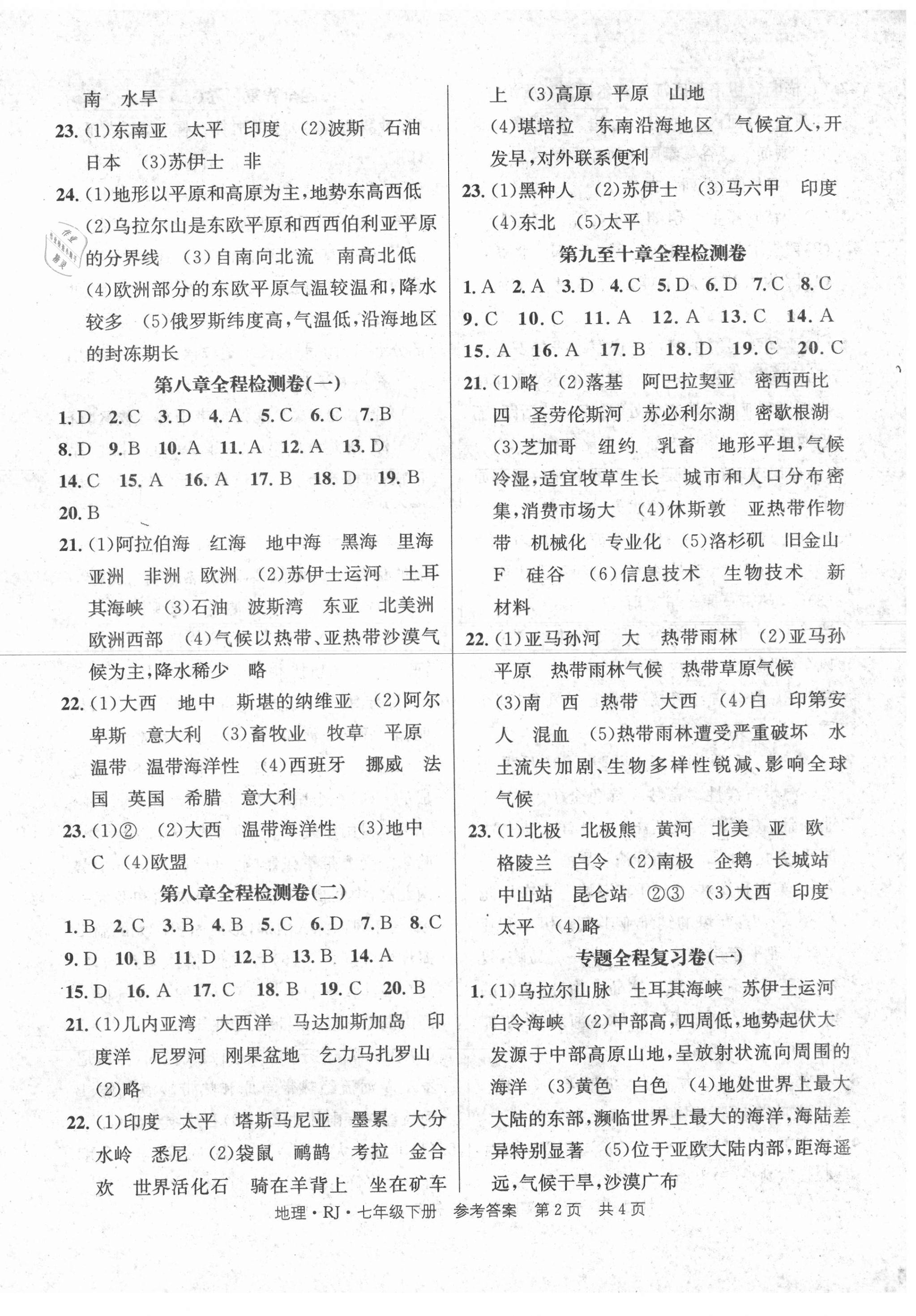 2021年全程检测卷七年级地理下册人教版创新版 第2页
