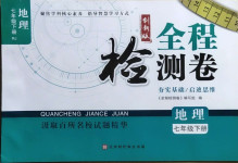 2021年全程检测卷七年级地理下册人教版创新版