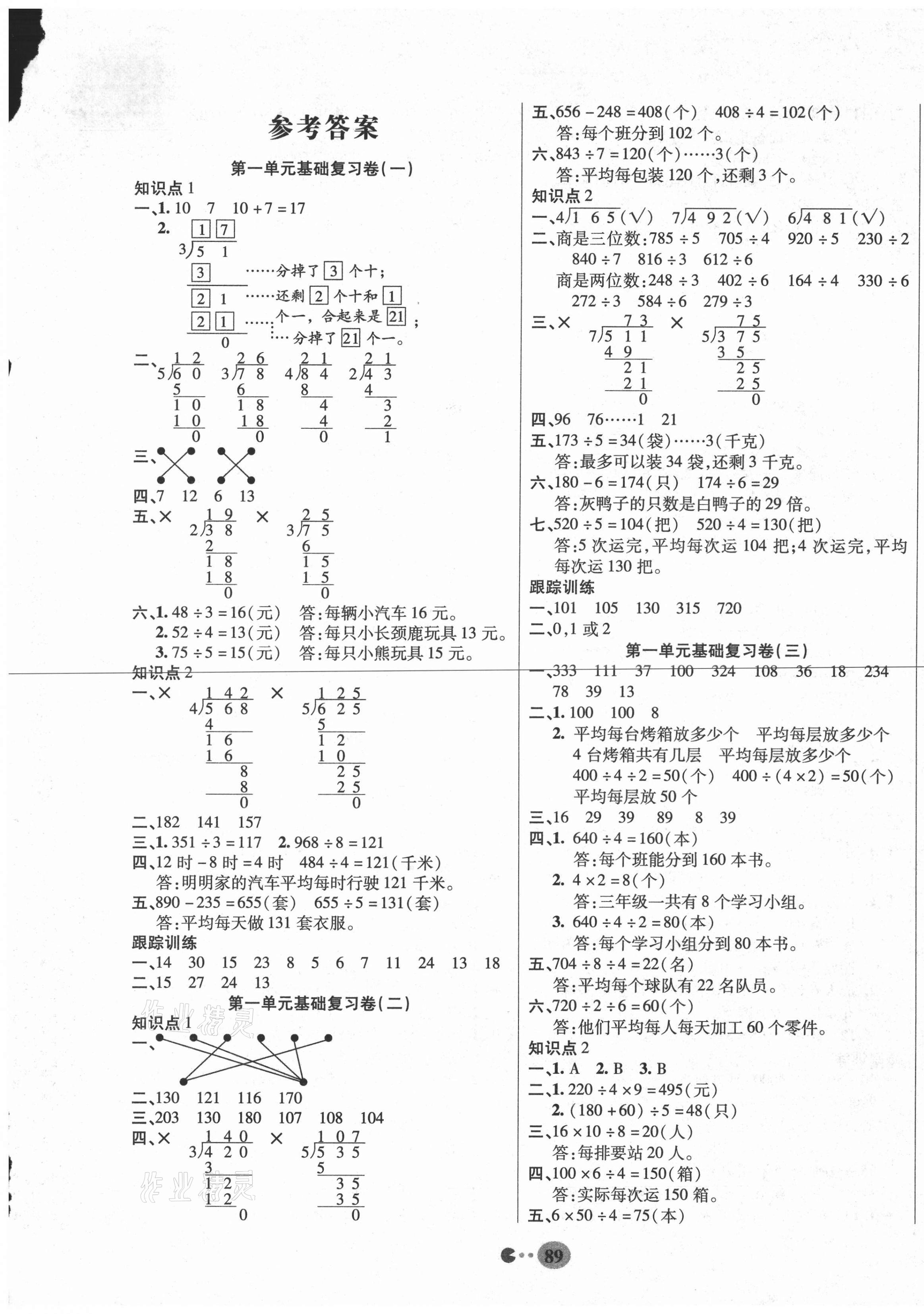 2021年暢響雙優(yōu)卷三年級(jí)數(shù)學(xué)下冊(cè)北師大版 參考答案第1頁