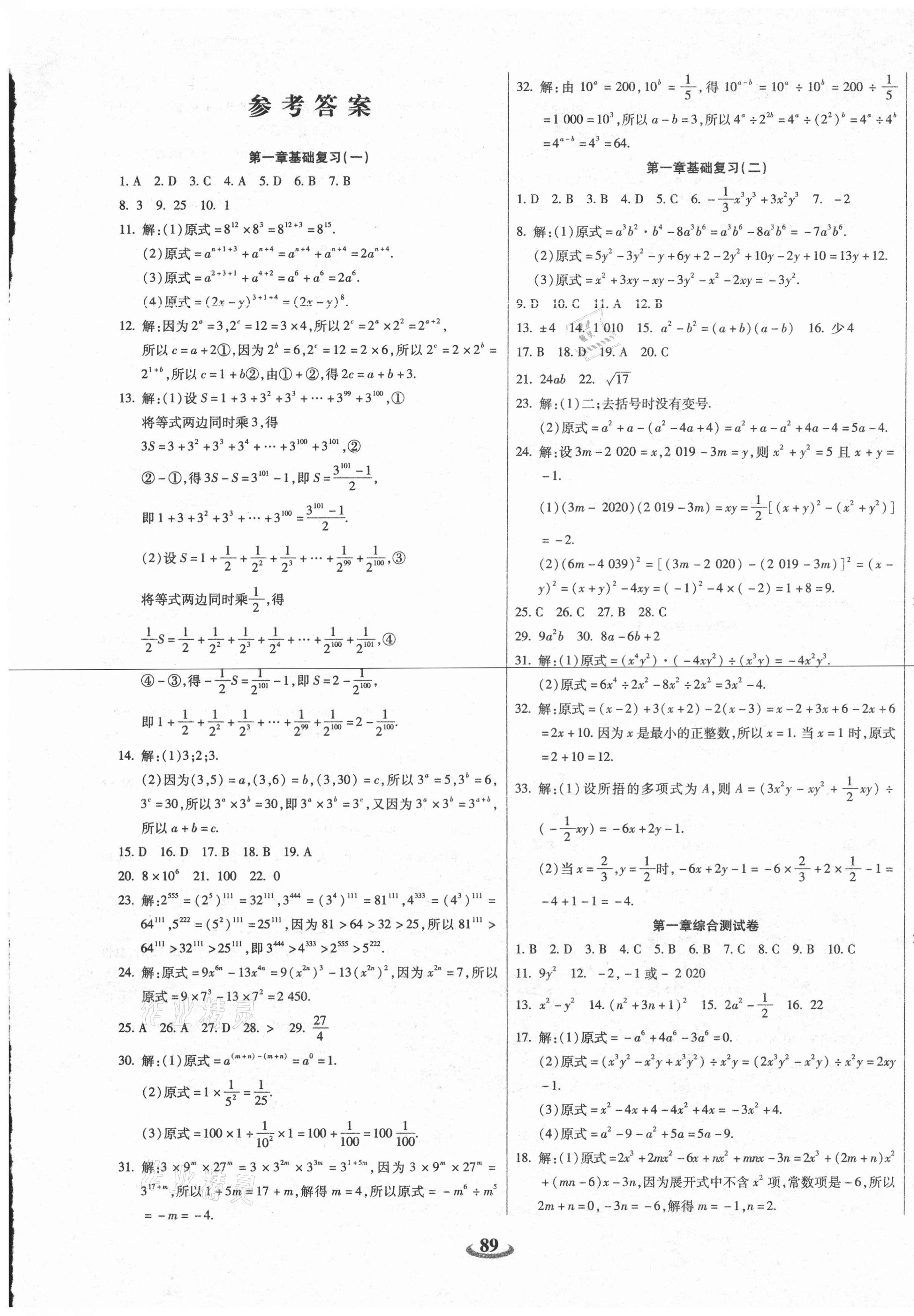 2021年暢響雙優(yōu)卷七年級(jí)數(shù)學(xué)下冊(cè)北師大版 參考答案第1頁