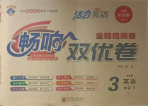 2021年暢響雙優(yōu)卷三年級英語下冊人教PEP版