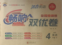 2021年暢響雙優(yōu)卷四年級(jí)英語下冊(cè)人教PEP版
