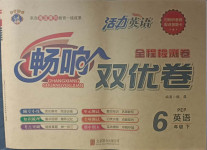 2021年暢響雙優(yōu)卷六年級(jí)英語下冊(cè)人教PEP版