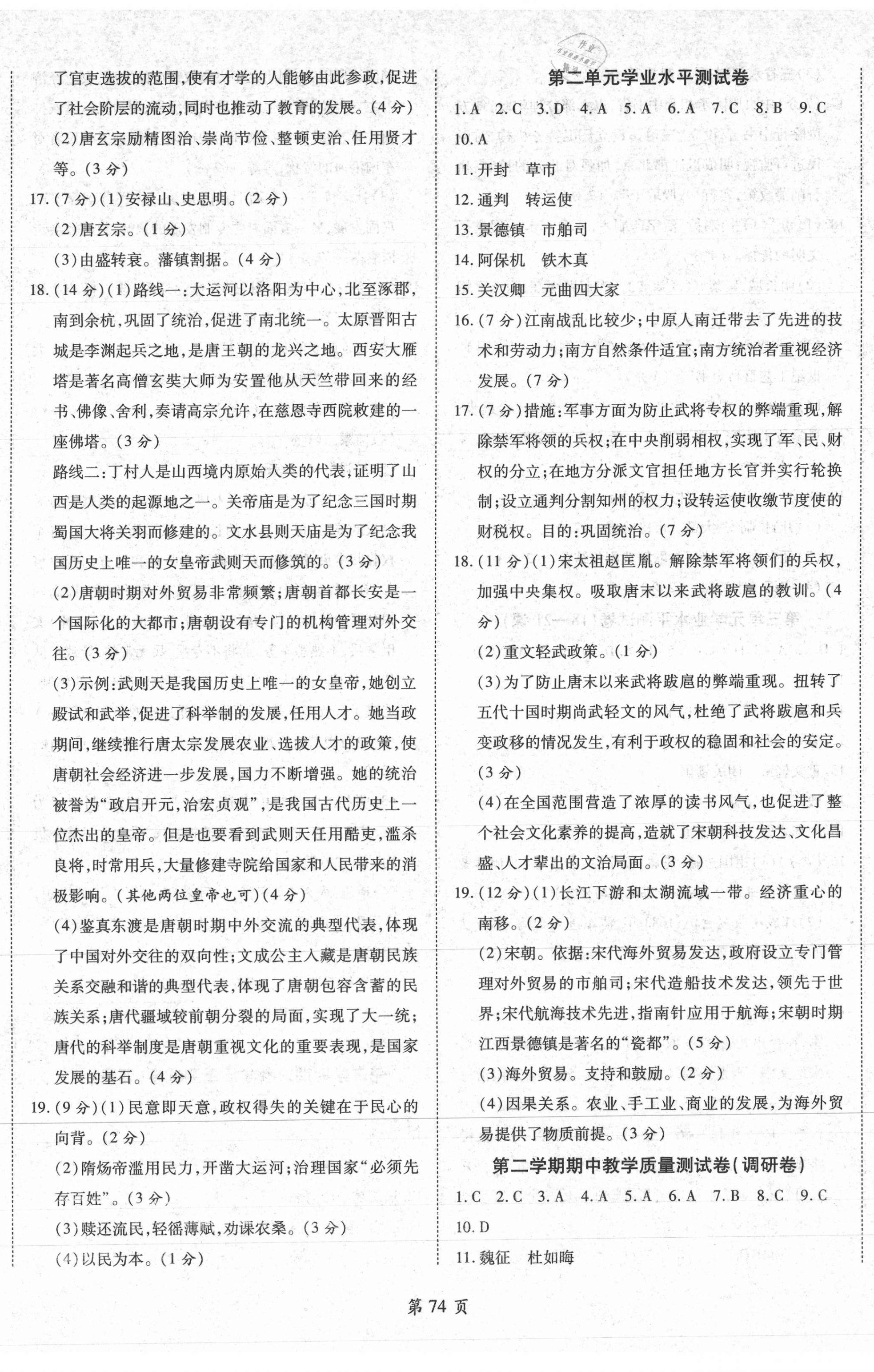 2021年名師指導(dǎo)奪冠密卷七年級(jí)歷史下冊(cè)人教版陜西專版 第2頁(yè)