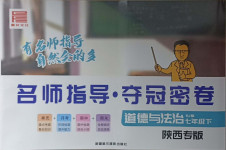 2021年名師指導奪冠密卷七年級道德與法治下冊人教版陜西專版