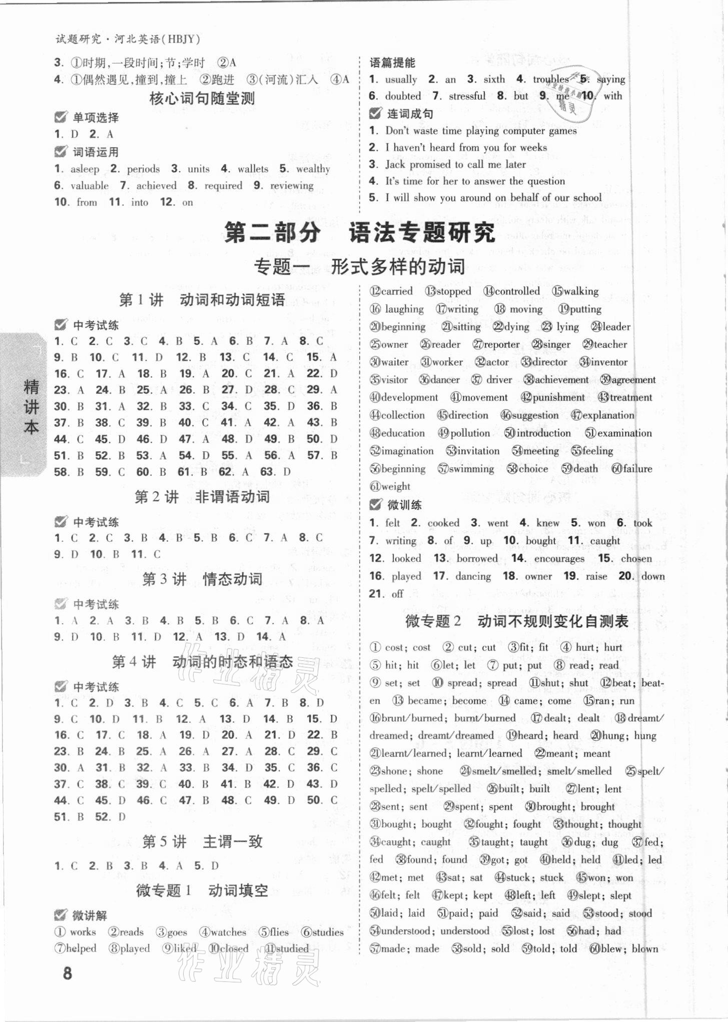 2021年萬(wàn)唯中考試題研究英語(yǔ)冀教版河北專版 參考答案第7頁(yè)