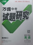 2021年萬(wàn)唯中考試題研究英語(yǔ)冀教版河北專版