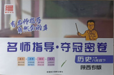 2021年名師指導(dǎo)奪冠密卷八年級歷史下冊人教版陜西專版