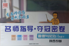 2021年名師指導(dǎo)奪冠密卷八年級(jí)道德與法治下冊(cè)人教版陜西專版