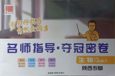 2021年名師指導(dǎo)奪冠密卷八年級(jí)生物下冊(cè)人教版陜西專版