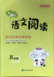 2021年小狀元語文閱讀五年級下冊人教版