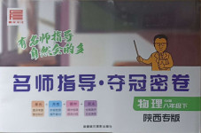 2021年名師指導(dǎo)奪冠密卷八年級(jí)物理下冊蘇科版陜西專版
