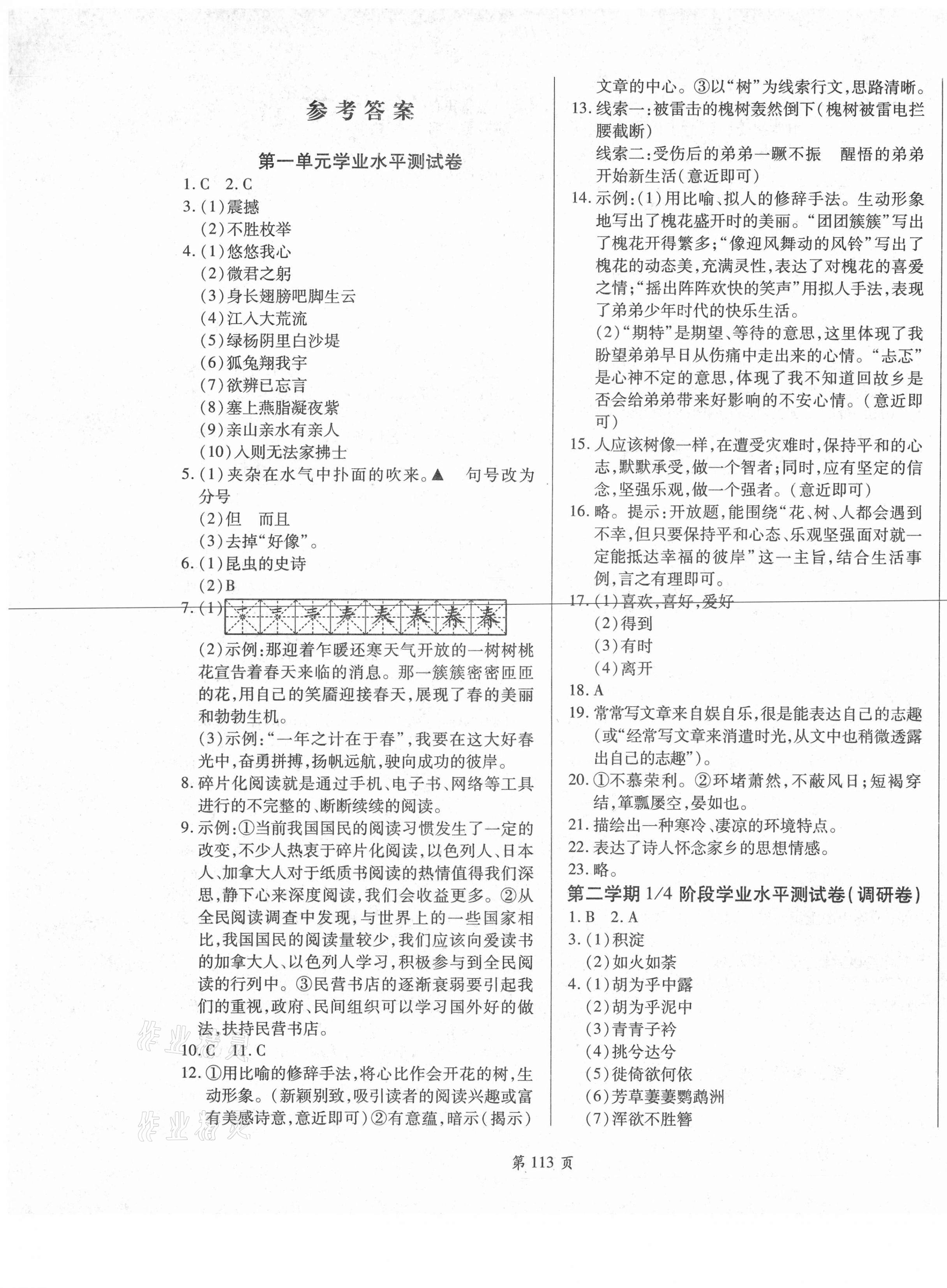 2021年名师指导夺冠密卷八年级语文下册人教版陕西专版 第1页