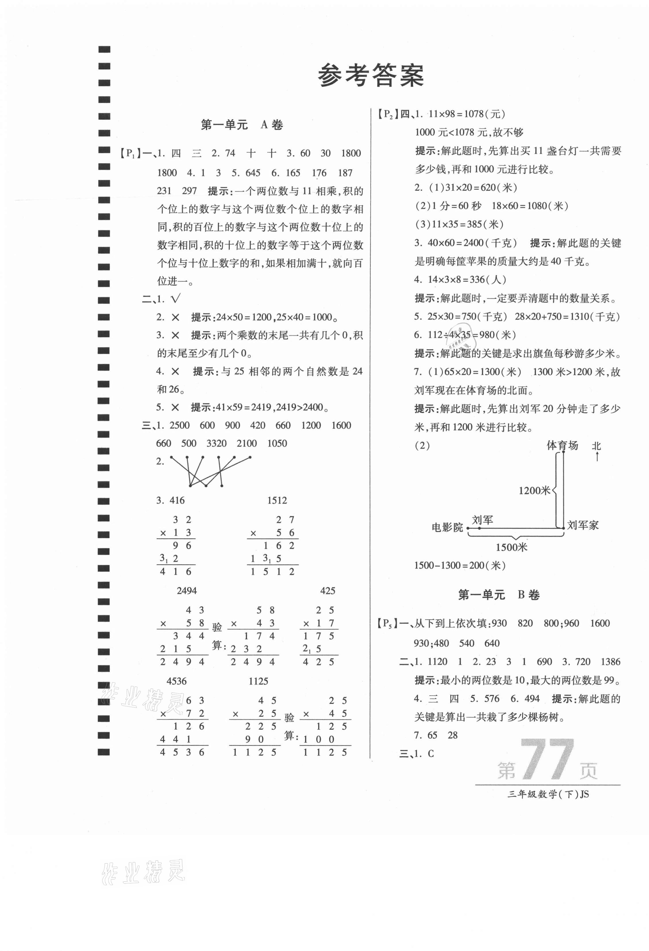 2021年最新AB卷三年级数学下册江苏版 第1页