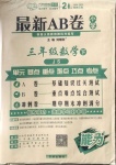 2021年最新AB卷三年級數(shù)學(xué)下冊江蘇版